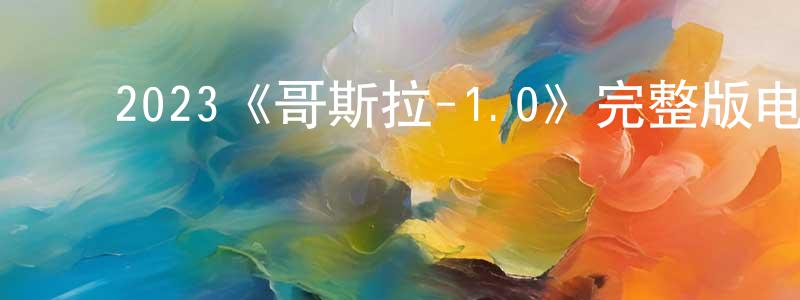 陈云来发布2023《哥斯拉-1.0》完整版电影/在线观看/百度云-美剧天堂